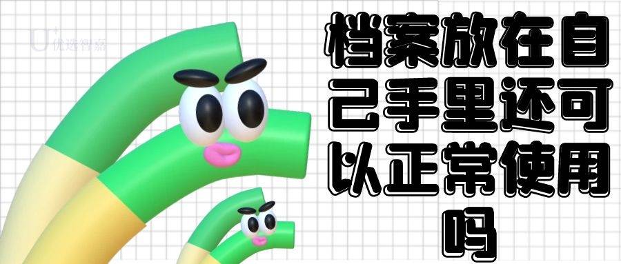 档案放在自己手里还可以正常使用吗