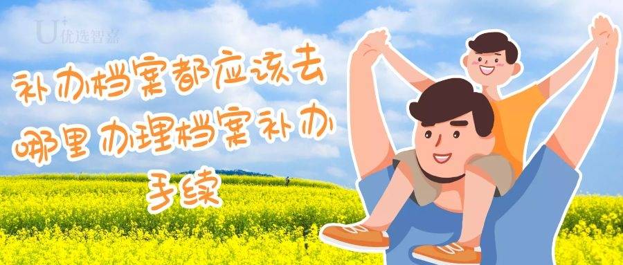 补办档案都应该去哪里办理档案补办手续