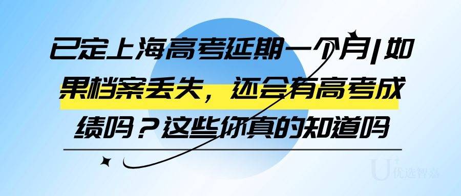 已定上海高考延期一个月|如果档案丢失，还会有高考成绩吗？这些你真的知道吗