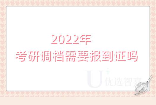 2022年考研调档需要报到证吗