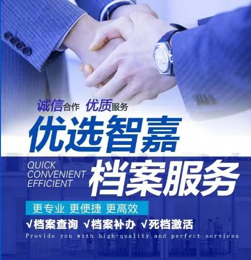 优选智嘉网上补办学籍档案机构