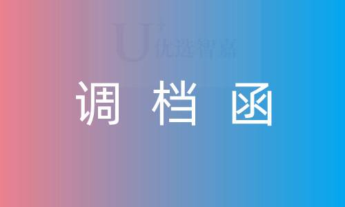 应届生调档函要本人带过去办理吗，需签字吗？