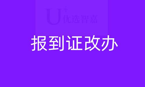报到证改办