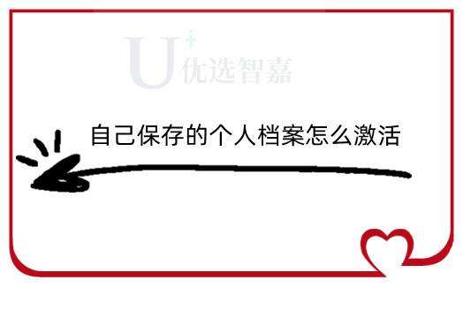 自己保存的个人档案怎么激活