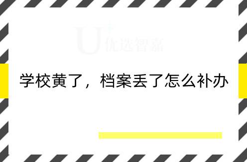 学校黄了，档案丢了怎么补办