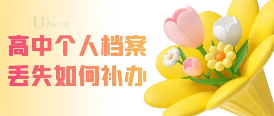 高中个人档案丢失如何补办（高中档案丢失补办流程）