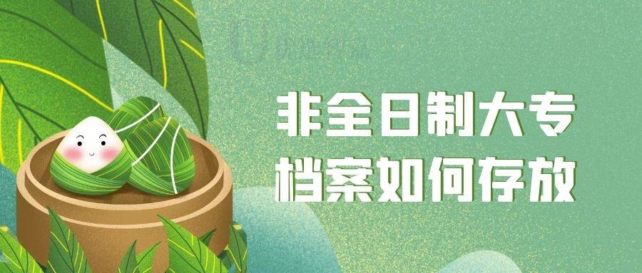 非全日制大专档案如何存放，非全日制档案托管流程