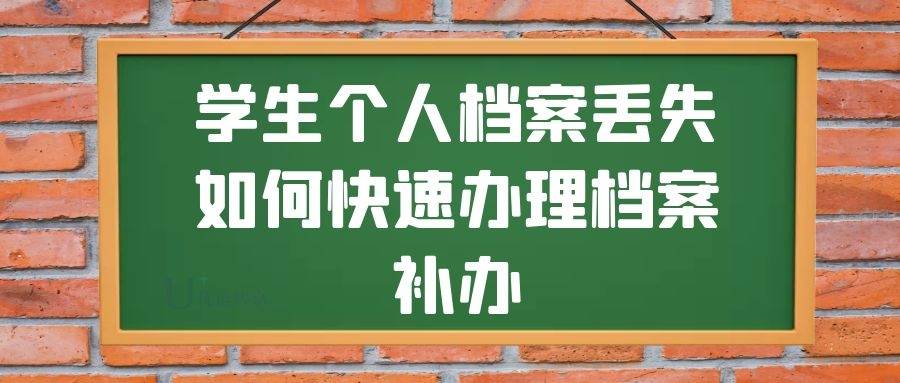 学生个人档案丢失如何快速办理档案补办，（学生个人档案丢失补办流程）