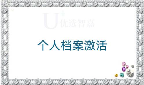 个人档案激活需要什么？去哪里激活？