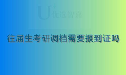 往届生考研调档需要报到证吗