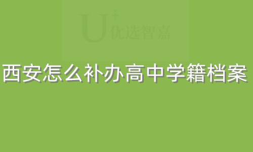西安怎么补办高中学籍档案