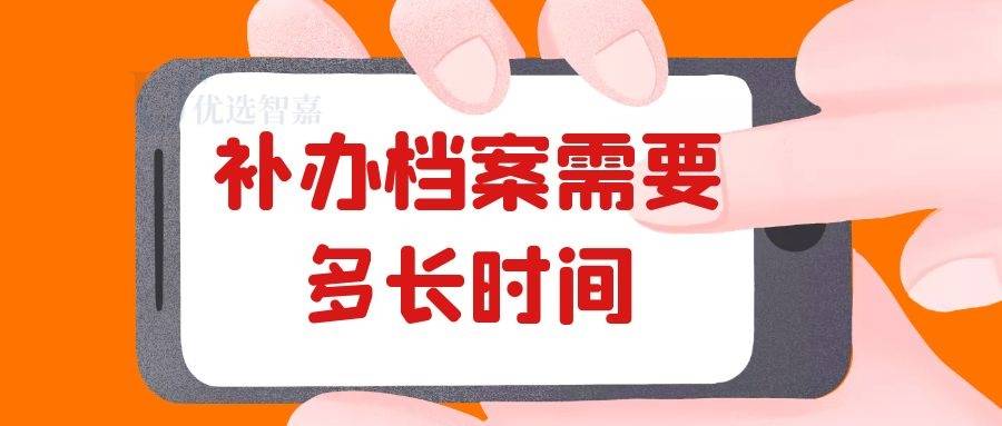 补办档案需要多长时间（个人档案补办的时间）