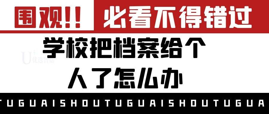 学校把档案给个人了怎么办（学校把档案给到自己手里，应该如何办理档案托管）