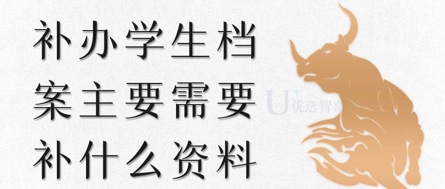 补办学生档案主要需要补什么资料（学籍档案需要补办的材料）