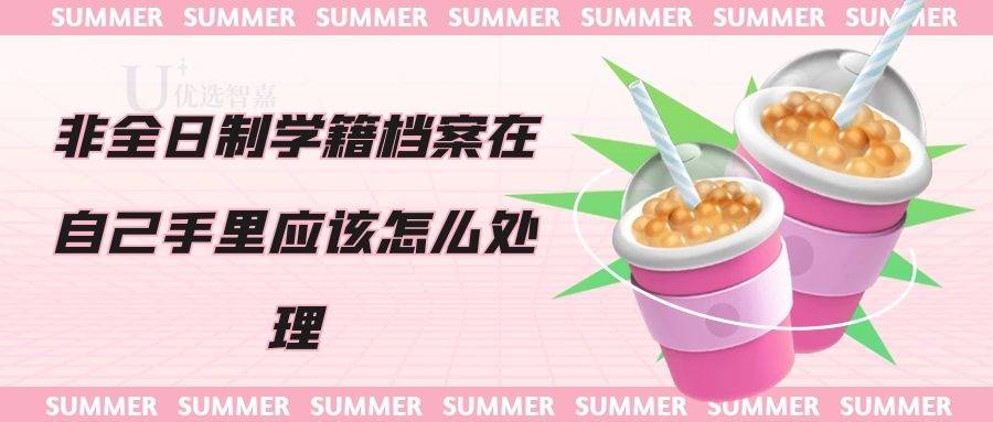 非全日制学籍档案在自己手里应该怎么处理（非全日制档案托管流程）