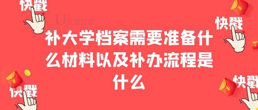补大学档案需要准备什么材料以及补办流程是什么