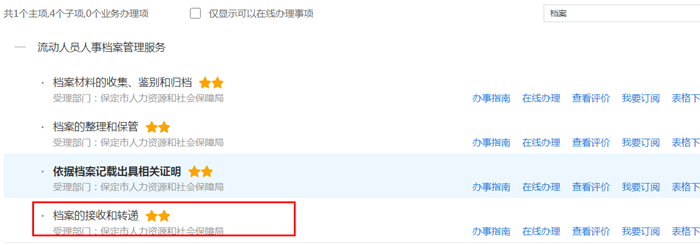 保定个人档案查询系统