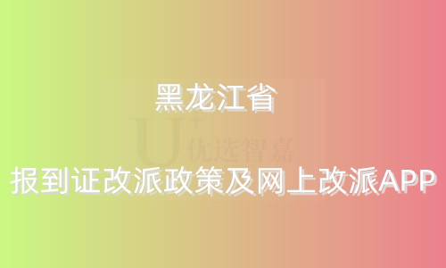 黑龙江省报到证改派政策及网上改派APP