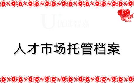 2022年人才市场托管档案多久及流程
