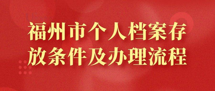 福州市个人档案存放条件及办理流程