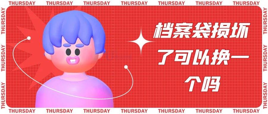 档案袋损坏了处理方式