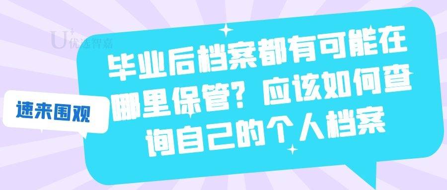 毕业后的个人档案都应该在哪里查询
