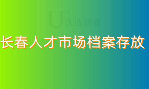 长春档案放在人才市场可以放多久