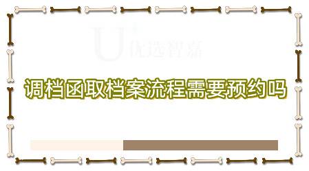 调档函取档案流程需要预约吗