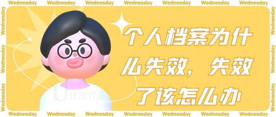 个人档案为什么失效，失效了该怎么办