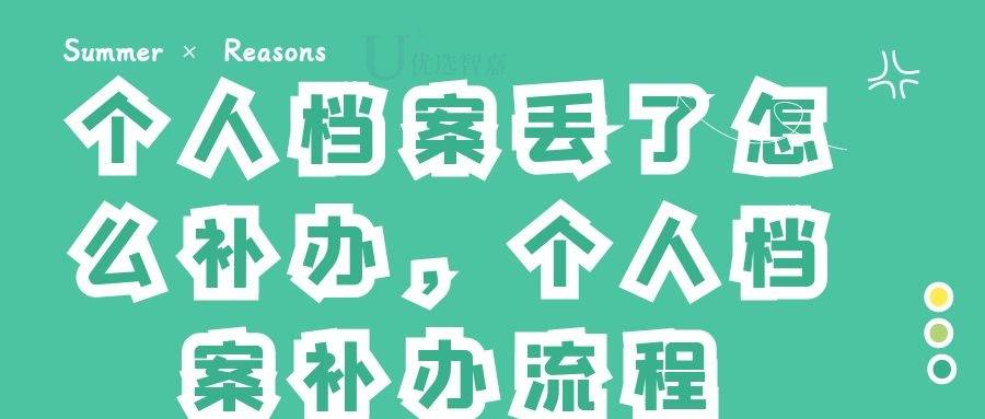 个人档案丢了怎么补办，个人档案补办流程