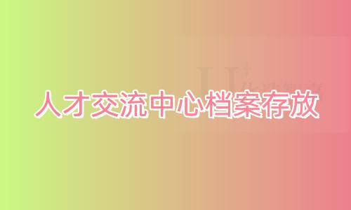 2022年人才交流中心档案存放流程及收费标准