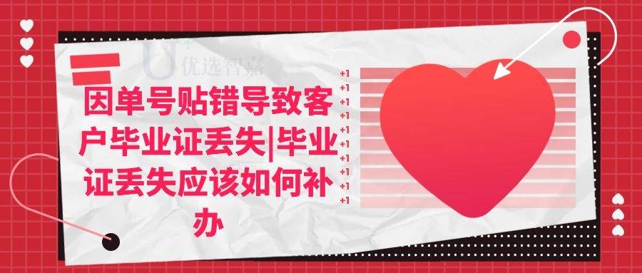 因单号贴错导致客户毕业证丢失|毕业证丢失应该如何补办