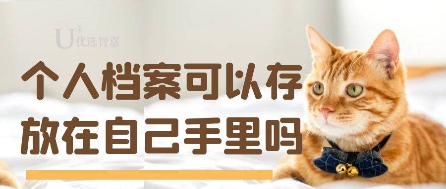 个人档案可以存放在自己手里吗