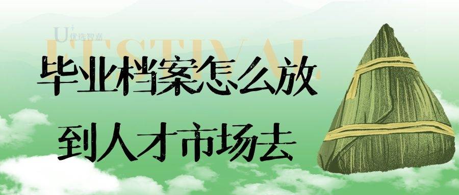 毕业档案应该如何放到人才市场