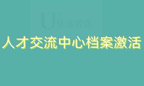 人才交流中心怎么激活档案「流程」,提档案什么手续