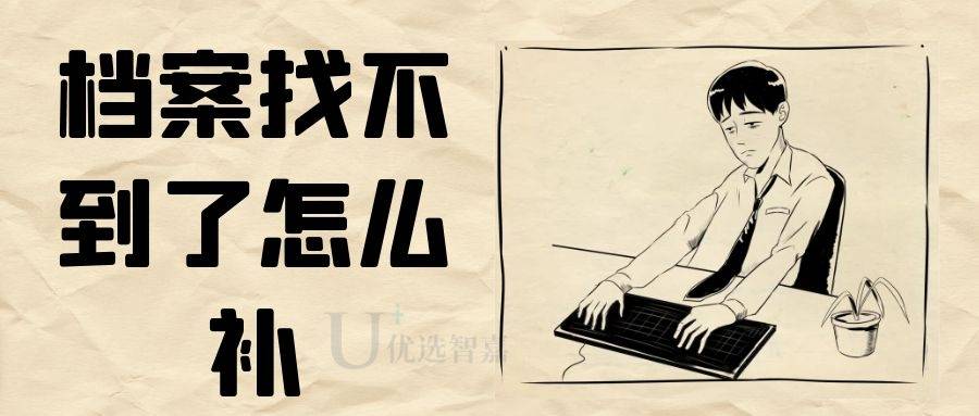 档案找不到了怎么补