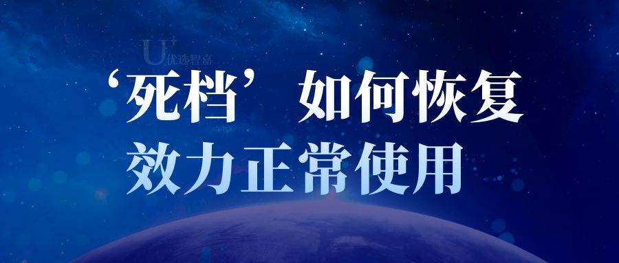 ‘死档’如何恢复效力正常使用