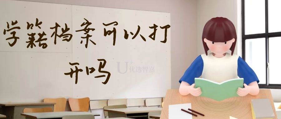 学籍档案可以打开吗