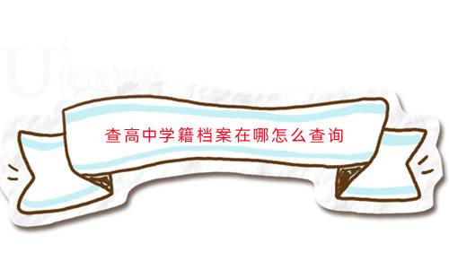 查高中（在读）学籍档案在哪怎么查询
