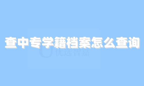 2022年查中专学籍档案怎么查询