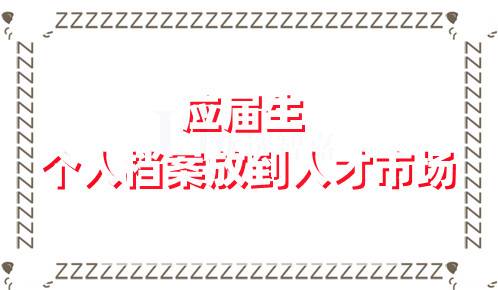 应届生个人档案怎么放到人才市场