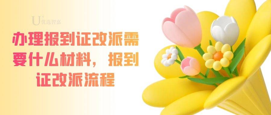 办理报到证改派需要什么材料，报到证改派流程