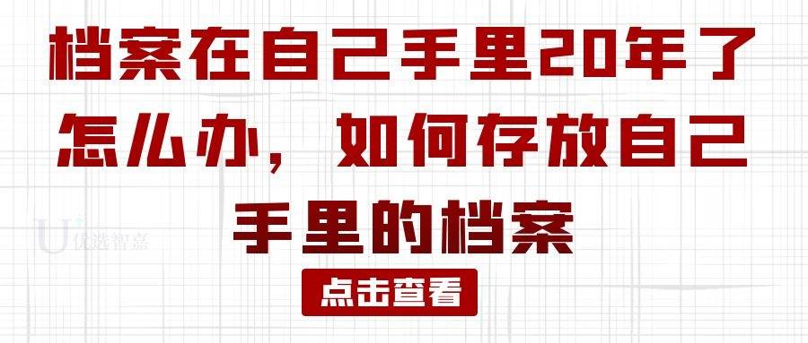 档案在自己手里20年了怎么办，如何存放自己手里的档案