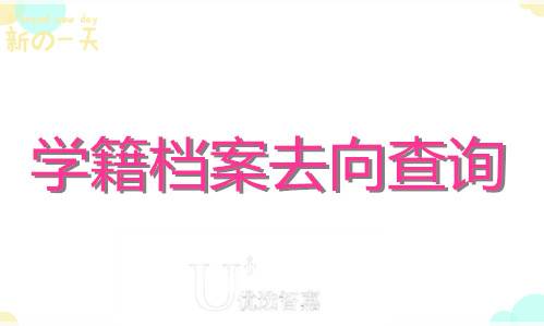 优选智嘉查学籍档案去向怎么查询的