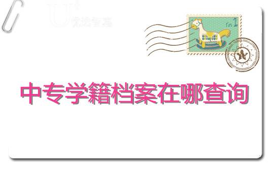 查中专学籍档案在哪怎么查询