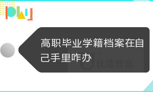 高职毕业学籍档案在自己手里咋办