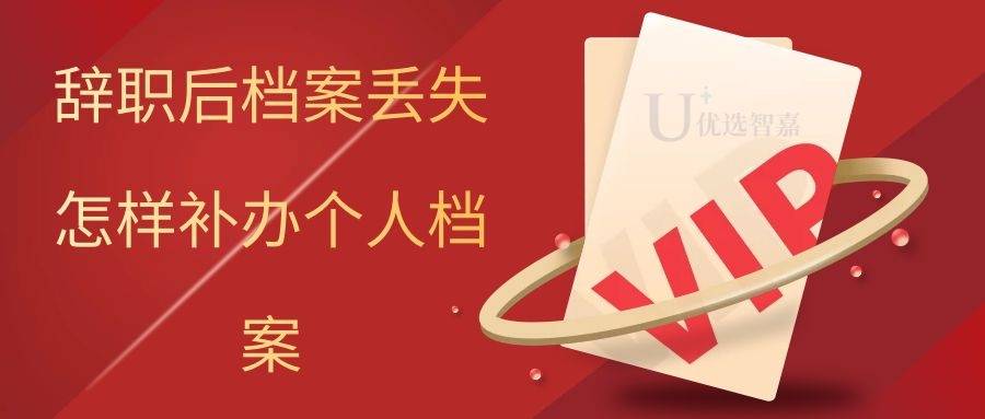 辞职后档案丢失怎样补办个人档案