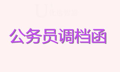 公务员调档函要本人带过去办理吗
