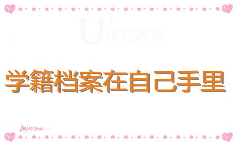 学籍档案在自己手里咋办,交到哪里