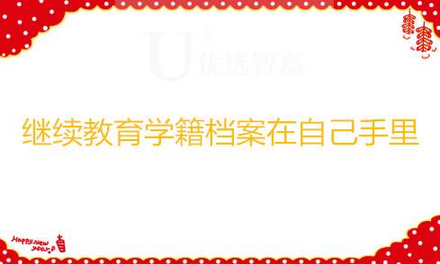 继续教育学籍档案在自己手里咋办,怎么处理